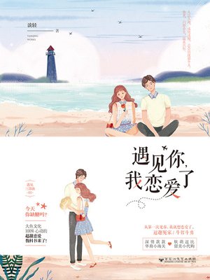 cover image of 遇见你，我恋爱了